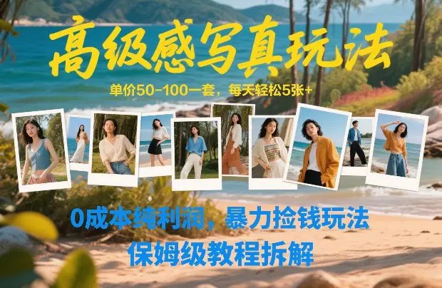 📌 #小红书✍️  《高级感写真玩法 单价50-100一套 每天轻松5张+》💡  项目介绍：AI生成写真玩法，技术成熟操作简单，无需真人出镜，又一现象级玩法，可矩阵单价高