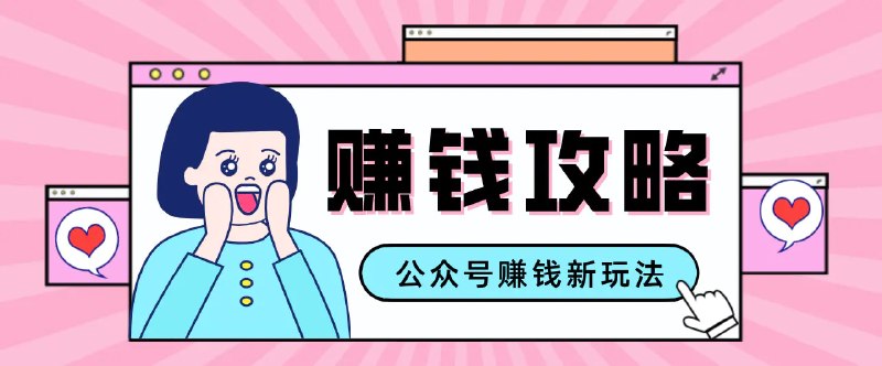 📌 #公众号 ✍️  《公众号流量主—赚钱人性文案 手把手教你 制作简单 收益颇丰》💡  项目介绍：有时候你精心排版用心写文案，发出来的内容没人看