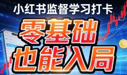 📌 #小红书 ✍️ 《小红书监督学习打卡 市场需求庞大 零基础也能入局》💡 项目介绍：小红书监督学习打卡是当下超火的刚需赛道！学习监督、打卡陪伴类需求十分旺盛，无需专业技能，零基础就能轻松入局，操作简单易上手