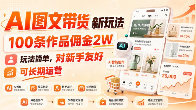 📌 #短视频  | 活动线报 · 返佣平台✍️ 《AI图文带货新玩法 100条作品佣金2W 玩法简单 对新手友好 可长期运营》📖 项目介绍：这个玩法是很简单，主要就是看自己的选品能力，以及选择爆品款式的眼光，对新手友好，其他的倒是没什么！每天賺几十很简单