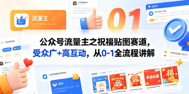📌 #公众号  | 活动线报 · 返佣平台✍️ 《公众号流量主之祝福贴图赛道 受众广+高互动 从0-1全流程讲解》📖 项目介绍：公众号祝福贴图赛道是当下平台重点扶持的低成本轻创业项目，主打面向50至70岁中老年群体，以暖心祝福图文、短句文案为核心内容，精准提供情绪价值与祈福心理慰藉