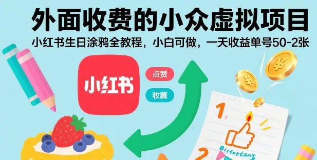 ✍️  《外面收费的小众虚拟项目 小红书生日涂鸦全教程 小白可做》💡  项目介绍：新手拿来练手，老手用来增大业务，适用小白的教程，虚拟产品售卖之生日绘画，通过客户图片与AI结合制作，以及发布作品的玩法，一天5-20单没问题