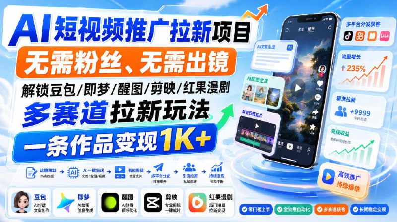 📌 #短视频  | 活动线报 · 返佣平台✍️ 《AI短视频推广拉新项目 无需粉丝、无需出镜 解锁豆包/即梦/醒图/剪映/红果漫剧多赛道拉新玩法》📖 项目介绍：AI短视频推广实战营，是一套专为普通人打造的零门槛、高落地、快出结果的抖音流量变现副业课程