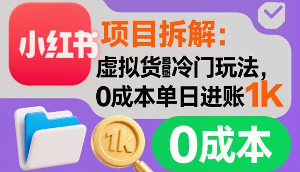 ✍️  《项目拆解：小红书虚拟货源冷门玩法 0成本单日进账1k》💡  项目介绍：小红书这半年来大力推广自己的商城，鼓励开店，0抽佣，再加上海龟汤的用户粘性，精准度，现在入场堪称神来之比，随便生成都能去拿流量，然后开店出售商品，目前最猛的单日破万，矩阵多个店铺，不同名号不同类型去玩，纯0成本，拼的只有执行力