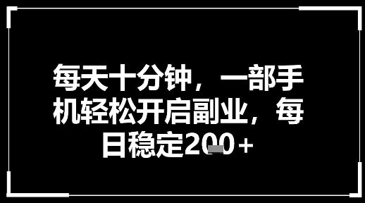 📌 #公众号 ✍️  《每天十分钟 一部手机轻松开启副业 每日稳定2张》💡  项目介绍：随着腾讯对推荐算法的持续优化，公众号非但没有凉，反而迎来了一轮新的流量红利期