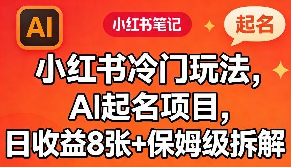 📌 #小红书 ✍️ 《小红书冷门玩法 AI起名项目 日收益8张+保姆级拆解》💡 项目介绍：冷门蓝海项目，无脑操作，市场庞大，一单199-399收费，轻松实现月收益过1W，保姆级拆解