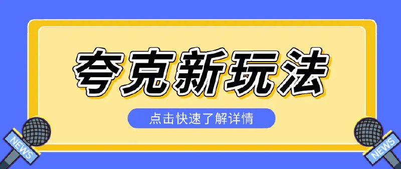 📌 #奇技淫巧 ✍️ 《夸克搜索新玩法 不用囤资源不碰版权 纯靠口令就能躺赚》📖 项目介绍：还是夸克给力，之前的夸克搜索官方暂停了，现在推出了一个夸克分享收益依然逆天，有人做到1天7512