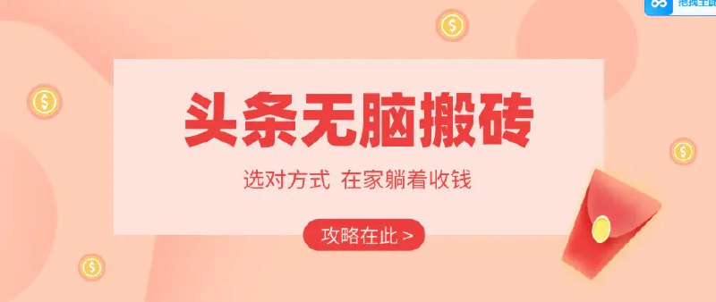 📌 #今日头条 ✍️ 《2026头条无脑搬砖实操全攻略 普通人能快速落地月收益千元的赚钱机会》📖 项目介绍：很多人好奇，为什么头条搬砖能成为当下低门槛的副业首选？其实核心逻辑，就藏在今日头条独有的收益门槛里：在今日头条，哪怕你是零粉丝的新号也能上手