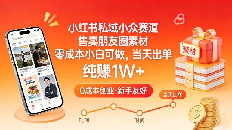 📌 #小红书 ✍️  《小红书私域小众赛道 售卖朋友圈素材 零成本小白可做 》💡  项目介绍：别人还在卷热门赛道、熬流量、不出单，你已经靠这个小众赛道闷声捡钱，零成本纯賺，不用会设计、不用会写文案、不用露脸，一部手机+AI工具，就能轻松实现搞钱自由