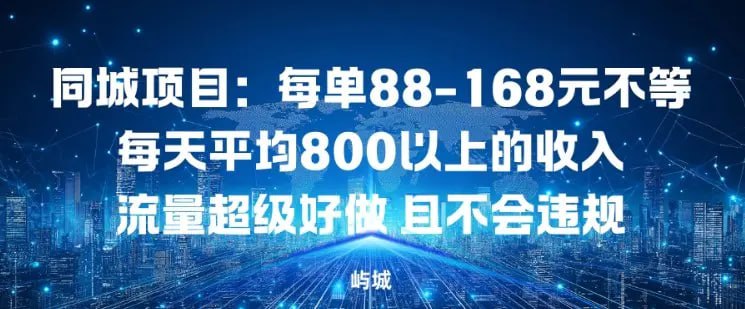 ✍️  《同城项目：每单88-168米不等每天平均8长以上的收入流量超级好做 且不会违规》💡  项目介绍：马上就要到12月31日了，你和谁一块去跨年呢?找到小伙伴或者你找到对象了嘛?今天讲的就是跟单身有关的项目，但是我们只是换了一种新的玩法而已