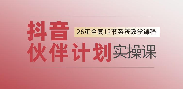 📌 #抖音  | 活动线报 · 返佣平台✍️ 《0基础一步步教你上手抖音伙伴计划 一天变现1444 看完直接可以上手实操》📖 项目介绍：系统课程12节实战教学课程，从0-1指导你做抖音伙伴计划，从开通到最后内容制作以及发布作品，保姆级教程，看完直接可以上手实操