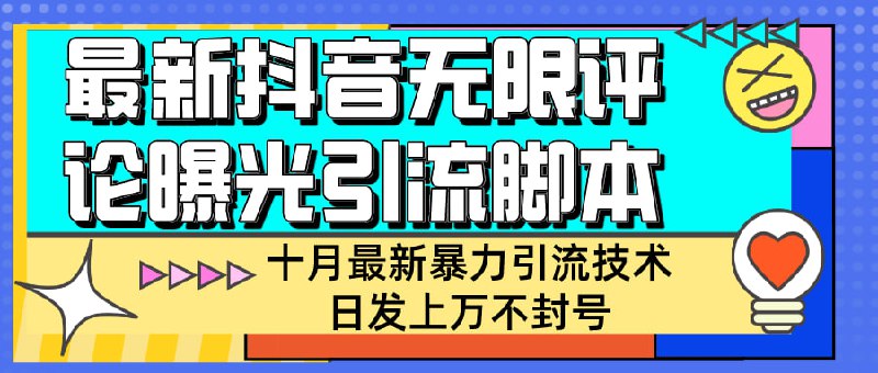 🛞 #抖音 #引流 ✍️  《抖音商家无限评论暴力引流技术，自动化日发上万不封号》-   价值980的十月份最新的引流打法，在商家板块借助自动化脚本暴力引流，手动实操日发几千上万都可以，一网打尽本地流量