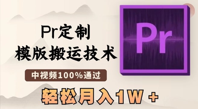 🛞  #Pr #中视频 ✍️  《最新Pr定制模版搬运技术 中视频100%通过 几分钟一条视频 轻松月入1W＋【揭秘】》-   只需通过定制的去重模版一键替换素材，即可去除重复内容，目前亲测可过中视频！无需修改文案，轻松通过抖加审核，变现方式多种多样.，抖音，快手，西瓜，视频号…等各大平台，并且简单易操作，即使是新手小白也能轻松上手！小伙伴赶紧操作起来，时间不等人！🗳 【学习教程】🦾 关注频道     🗣 联系我们