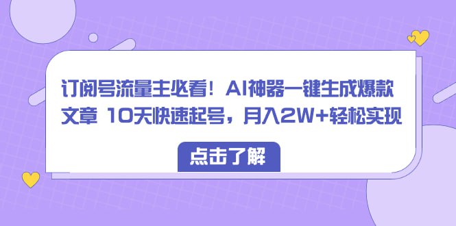 🛞  #公众号 #起号 ✍️  《订阅号流量主必看！AI神器一键生成爆款文章 10天快速起号》-   订阅号流量主大家应该都很熟悉，这期将会告诉大家该如何的操作，怎么快速打造爆文，输入指令，自动生成，解放双手，并且写出的文章非常容易爆，适合矩阵化操作！ 小白看了都可以轻松使用和操作，网站的使用方法也简单，矩阵操作月入1万+不是梦！🗳 【学习教程】🦾 关注频道     🗣 联系我们