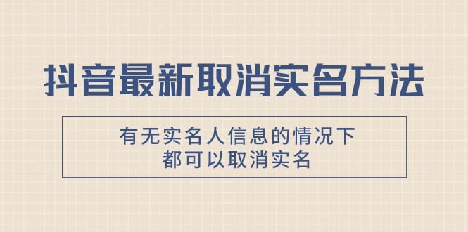 🛞  #抖音 #实名 ✍️  《抖音最新取消实名方法，有无实名人信息的情况下都可以取消实名》-   抖音最新取消实名方法，有无实名人信息的情况下都可以取消实名，自测