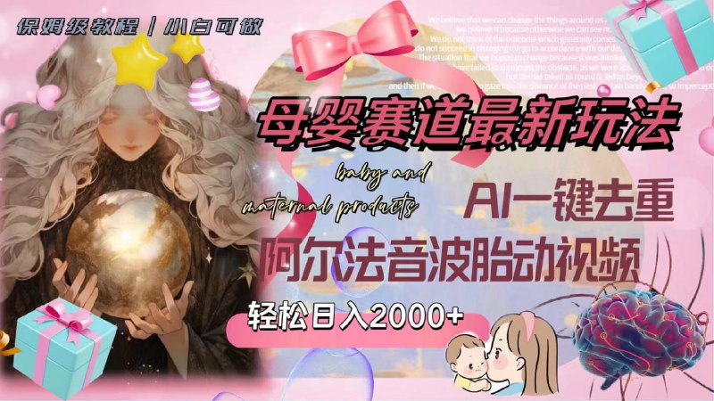 🛞  #母婴 #短视频 ✍️  《母婴赛道最新玩法，轻松日入2000+，AI一键去重阿尔法音波胎动视频》-  用AI一键去重，小白也可以操作，母婴赛道其实里面的利润点非常的高的啊，并且持久性稳定，孩子从出生到18岁都需要一些东西，我们可以卖这些东西给他们，那么如何引流，如何制作引流作品，如何变现就是需要一些细节的，下面会分为四节课给大家详细讲一下母婴赛道的一个玩法核心