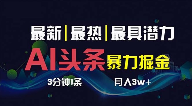 🛞  #AI #头条 ✍️  《AI头条3天必起号 超简单3分钟1条 一键多渠道分发 复制粘贴保守月入1W+》-   当下最新、最热、最具潜力的赚钱项目——AI头条暴力掘金