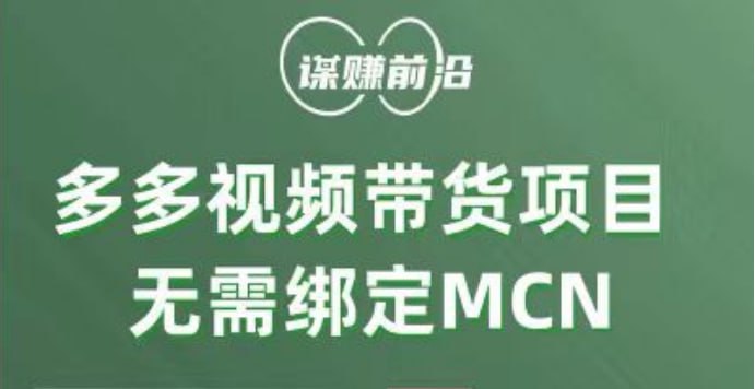 🛞  #拼多多 #短视频 ✍️  《多多视频带货个人版,无需绑定mcn,简单操作月入3000》-   多多视频属于拼多多首页的一个短视频板块，流量非常巨大，我们需要做的就是在多多视频里面去发布带货视频，挂好商品链接，当用户在拼多多浏览时，他们可能会刷到我们发布的视频