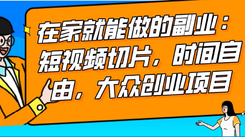 🛞  #快手 #IP切片 ✍️  《2024最强副业快手IP切片带货 门槛低 0粉丝也可以进行 随便剪剪视频就能赚钱》-   快手切片刚刚出来，竞争相对较小，还有官方流量扶持，起号和出单比较容易
