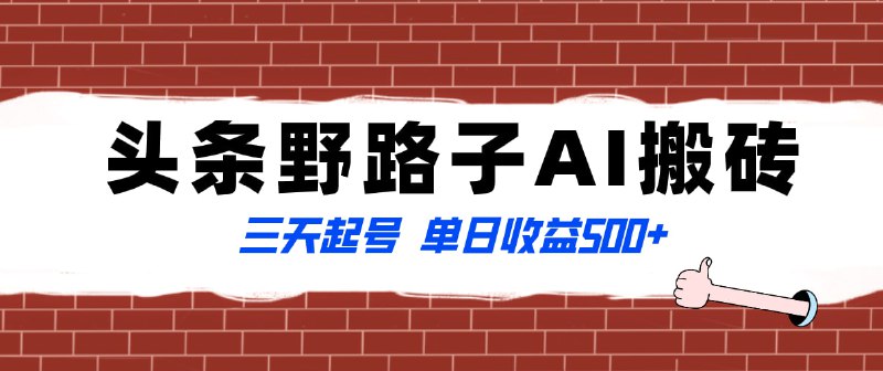 🛞  #头条 #ai ✍️  《头条野路子AI搬砖玩法 纪实类超级蓝海项目 三天起号单日收益500+》-   操作非常简单，不用自己去做原创内容，简单AI操作之后直接发布获取收益，实操了8天现在每天可以达到五六百的收益，收益长期稳定，项目实操视频教程和项目用到的工具已经放在下方了，有兴趣的朋友可以自行领取