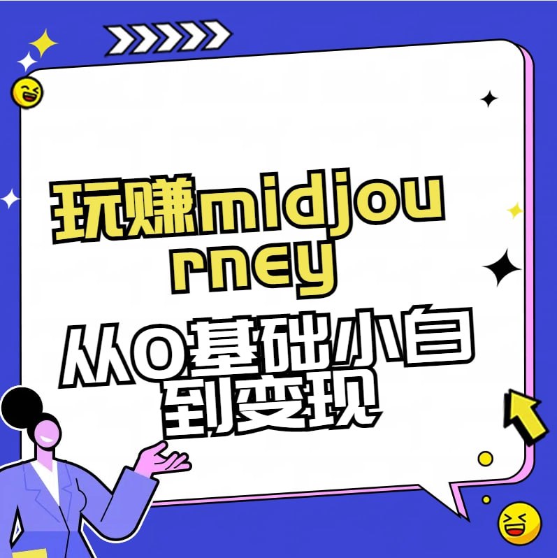 🛞  #AI #制图 ✍️  《玩赚midjourney AI绘画从0到高手》-   AI绘画工具midjourney，0基础可上手，从账号获取到画图实操，到ai头像号、四维彩超宝宝照、情侣照、可商用海报制作等等实战赚钱项目