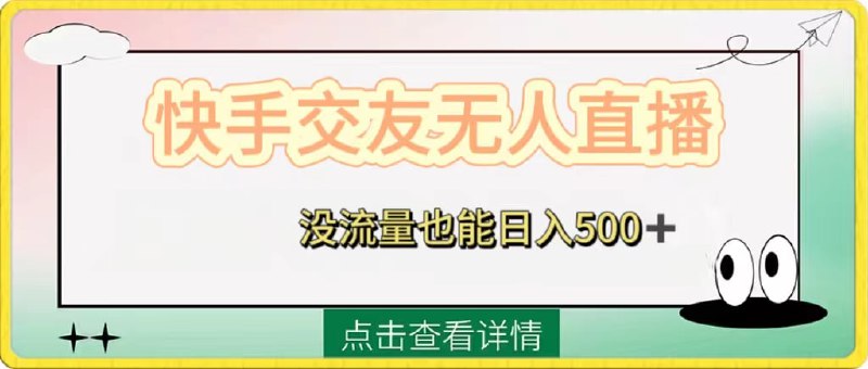 🛞  #快手 #交友 ✍️  《快手交友无人直播 没流量也能日入500+ 附开通磁力二维码》-   快手无人直播风控的不严重，语音直播挂载交友软件不封号
