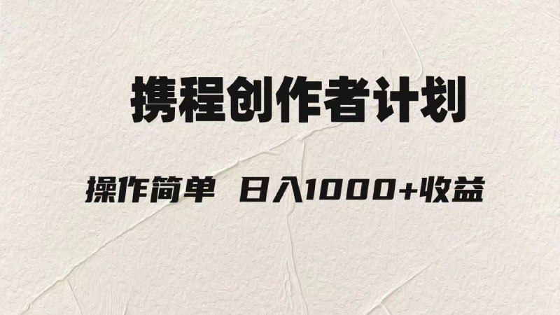 🛞  #携程 #ai ✍️  《携程创作者3.0玩法，利用ai一分钟生产1条原创视频》-   利用ai制作原创视频矩阵操作携程创作者计划可以日入 1000元，大家都知道抖音中视频，但很多人不知道携程也推出了播放量的奖励措施，更加不知道用ai直接生成原创视频，叫你如何利用现在热门的AI操作这个项目
