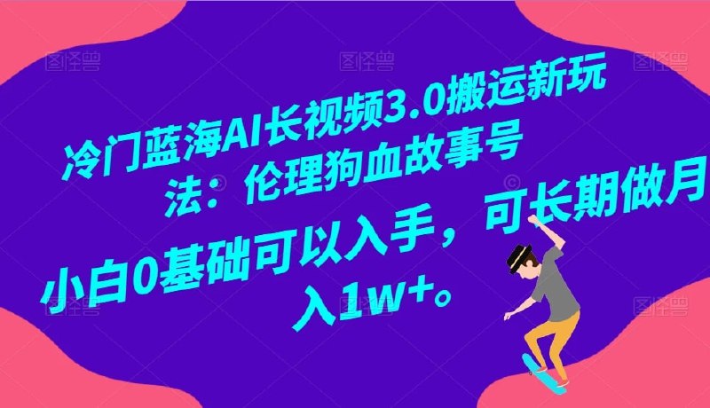 🛞  #ai #长视频 ✍️  《冷门蓝海AI长视频3.0搬运新玩法：伦理狗血故事号，小白0基础可以入手，可长期做》-   AI改写狗血伦理故事视频文案，原创文章在头条掘金等平台发布，这个项目旨在利用抖音上的狗血伦理故事视频作为创作源材料，通过AI技术改写文案并生成原创文章，然后在头条、掘金等平台发布，以获取流量和观众关注