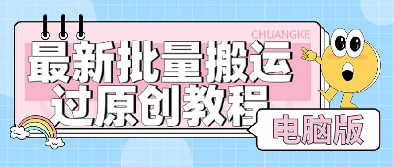 🛞 #短视频 #过原创 ✍️  《2023最新批量搬运过原创教程 可过抖加【视频+软件】》-   批量剪辑批量去水印批量裂变，功能太多慢慢探索，软件过于暴力