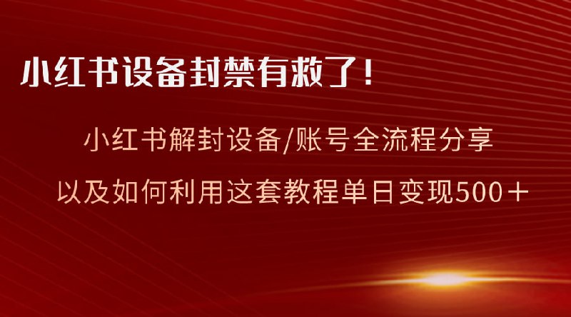 🛞  #小红书 #解封 ✍️  《小红书设备及账号解封全流程分享 亲测有效 以及如何利用教程变现》-   一个非常简单的设备解封教程，原理很简单，两句话就能讲明白，但是很多人想不到这一点，并且经过智鑫的实测，确实有效，最后再搭配强制换绑的方法，成功解救出来一台设备和两个账号