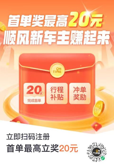 图1、微信扫码注册车主接单，首单最高奖励20元红包！🍒图2、微信扫码企业注册享五折打车优惠！🍒快过年了，单量一定多，旺季多赚些，平时生活压力小！ 🧣图1、微信扫码注册车主接单，首单最高奖励20元红包！🍒图2、微信扫码企业注册享五折打车优惠！🍒快过年了，单量一定多，旺季多赚些，平时生活压力小！ 🧣