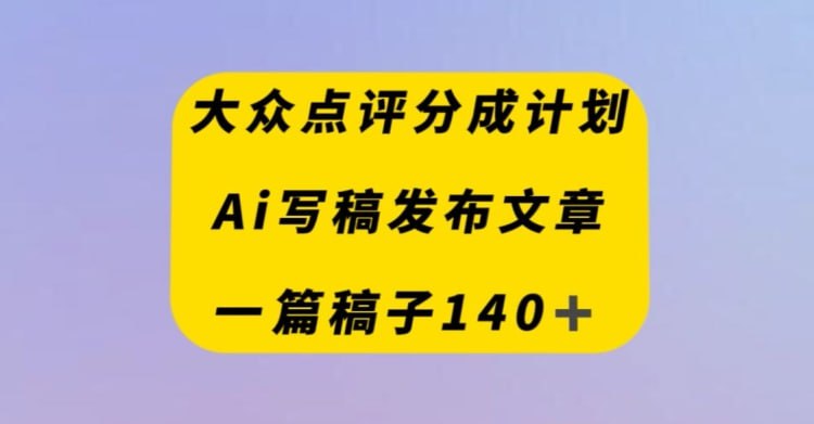 🛞  #公众号 #起号 ✍️  《订阅号流量主必看！AI神器一键生成爆款文章 10天快速起号》-   订阅号流量主大家应该都很熟悉，这期将会告诉大家该如何的操作，怎么快速打造爆文，输入指令，自动生成，解放双手，并且写出的文章非常容易爆，适合矩阵化操作！ 小白看了都可以轻松使用和操作，网站的使用方法也简单，矩阵操作月入1万+不是梦！🗳 【学习教程】🦾 关注频道     🗣 联系我们