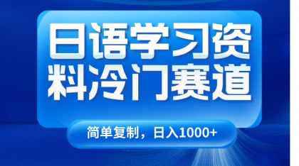 🛞  #资料 #小红书 ✍️  《日语学习资料冷门赛道，日入1000+（视频教程+资料）》-   在小红书上发布日语培训资料笔记进行引流 因为小红书是女性群体居多 并且消费质量比较高 我们发布 笔记在小红书上进行引流导流到私域上 进行日语资讯培训资料的一个售卖 通常收费19.9-29.9 ，我们团队2个人实操现在每天 引流在200人，成交转化在20% 因为是在小红书上引流过来的 都是精准的流量 转化率非常的高 平均现在每天有大概 有40单左右的一个单量 一天收益在 一千元左右 并且随着复购 收益在稳步上升
