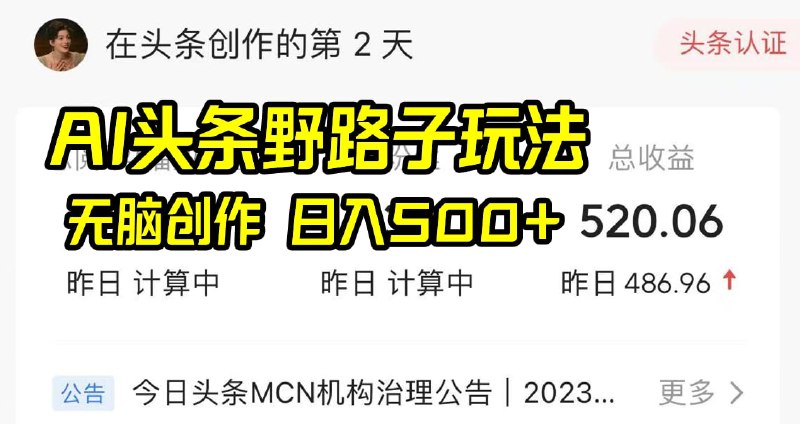 🛞  #ai #头条 ✍️  《AI头条野路子玩法 无脑创作 日入500+》-   AI头条野路子玩法，无脑创作，日入500+，小白轻松上手，用特定的工具，一键爆改爆款文章，百分百过原创不违规！第一天发文章，第二天就有收益！🗳 【学习教程】🦾 关注频道     🗣 联系我们