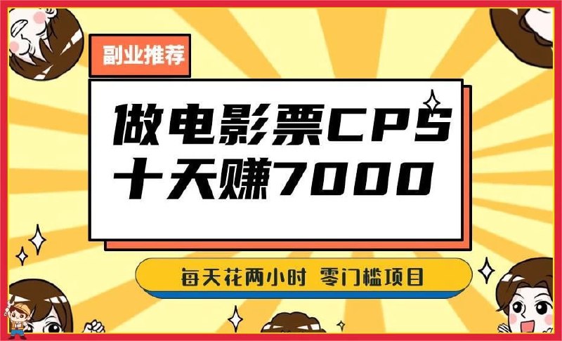 🛞  #电影 #咸鱼 ✍️  《2024年靠电影票 十天赚七千 每天两小时轻松1000+ 零门槛 零投入》-   如果有热门电影上映，一个月的收入能翻好几倍