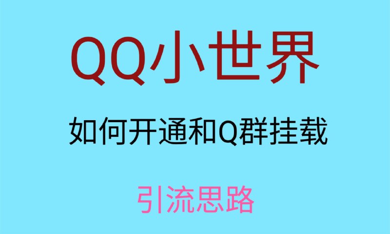🛞  #QQ #小世界 ✍️  《最近很火的QQ小世界视频挂群实操来了，小白即可操作，每天进群1000＋》-   通过小世界挂载QQ群去引流，这流量白捡一样，操作很简单，只需要你制作好视频分享到QQ小世界就可以，而且小世界不需要养号，直接挂群怼量，量变才能产生质变，每天引人进群1000＋