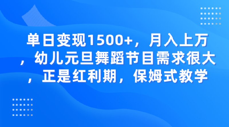 🛞  #幼儿 #教育 ✍️  《幼儿元旦舞蹈节目需求很大，正是红利期，保姆式》-   通过在小红书、抖音发布幼儿舞蹈、朗诵节目，马上临近元旦，各个幼儿园、小学都需要组织元旦晚会表演，市场需求很大，目前入局非常合适，制作也非常简单