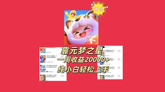 🛞  #直播 #游戏 ✍️  《新风口，靠元梦之星一周收益20000，纯小白轻松上手》-   大家知道最近这几天腾讯上线了一款游戏叫元梦之星，这款游戏一出不少主播推广这个元梦之星而大赚一笔，无论是抖音还是快手近期出现很多新人主播，没有作品但是直播的是元梦之星直播间流量不断，今天给大家带来这个通过元梦之星赚取收益