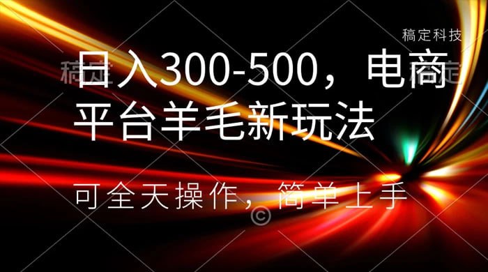 🛞  #电商 #羊毛 ✍️  《日入300-500 电商平台羊毛新玩法 可全天操作 简单上手》-   各大平台，例如淘宝，京东，得物还有一些档口的商家拍图等