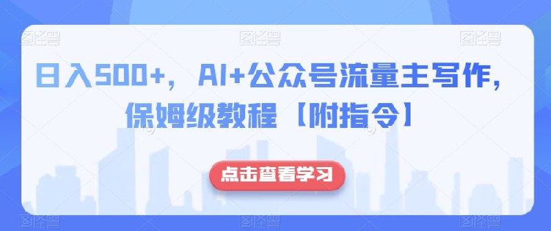 🛞  #ai #公众号 ✍️  《AI+公众号流量主写作，保姆级教程【附指令】》-   本质上呢就是写文章，但是不是人人都有很好的写作功底，所以我们需要借助AI（比如chatGPT、必应、Claude克劳德这些AI工具）用指令去让AI帮我们写文章（or洗稿），然后文章会自动插入广告（1200字），发出去的公众号文章，只要有人阅读，文中的广告就会得到曝光，我们就会获得广告的收益