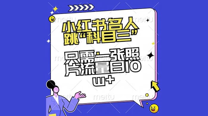 🛞  #ai #小红书 ✍️  《小红书名人跳“科目三” 只需一张照片流量日10w+》-   小红书上的用户，他们愿意花钱，市场大好
