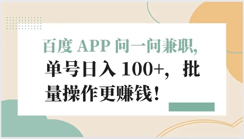 🛞  #百度 #兼职 ✍️  《百度APP问一问兼职 单号日入100+ 批量操作更赚钱》-   在每天闲暇时间赚取额外收入，百度 APP 问一问兼职小项目，每天只需 2 小时，复制粘贴即可日入 100+，可批量操作！操作简单易懂，适合各种人群，不仅能够增加收入，还能提升自己的知识和技能