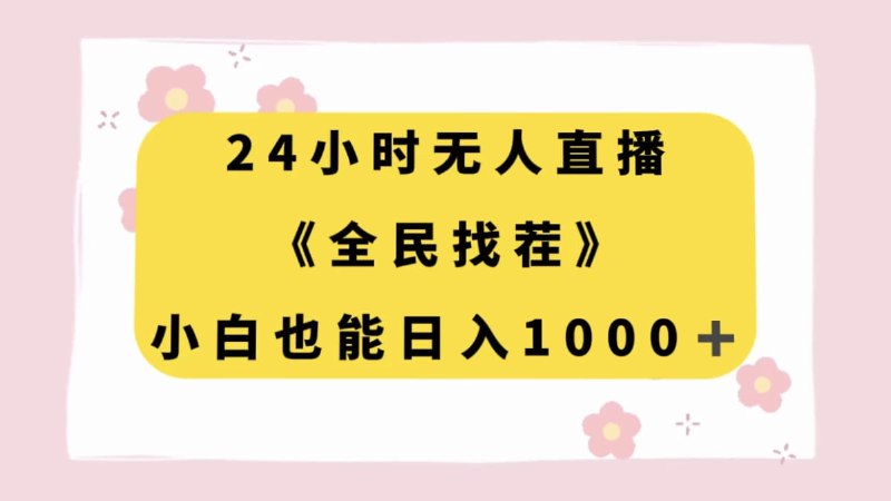 🛞  #直播 #游戏 ✍️  《24小时无人直播 全民找茬 小白也能日入1000+》-   抖音游戏小手柄，在抖音通过无人直播的形式，推广游戏小手柄，让用户在直播间下载安装试玩游戏，获取收益，因为平台流量大，人群广，所以非常容易变现