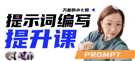 🛞 #提示词 #视频   助推我们 👈✍️  《小七姐的提示词编写提升视频课》-   在一个技术日新月异、信息瞬息万变的时代，单靠传统教程和自我摸索已经难以跟上时代的步伐