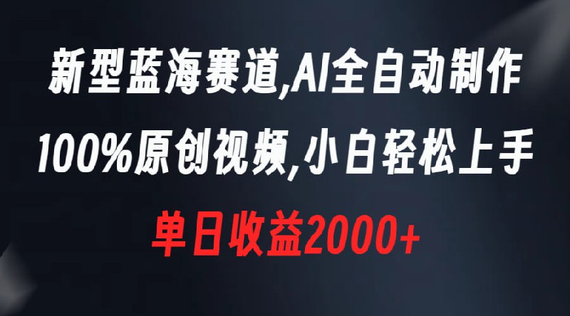 🛞  #视频号 #伪原创 ✍️  《独家视频号原创玩法，用这个软件一刀不剪也能过原创，小白日入500+，无脑操作+直接搬运》-   今天给大家带来的项目是《新型蓝海赛道，AI全自动制作，100%原创视频，小白轻松上手，单日收益2000+》，课程目录：项目介绍、前期准备、实操过程、变现方式🗳 【学习教程】🦾 关注频道     🗣 联系我们