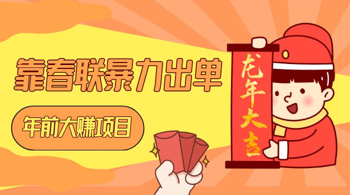 🛞  #对联 #短视频 ✍️  《年前大赚项目 靠春联暴力出单 日入1000+ 最新风口》-  在抖音卖春联，出单非常迅速，几乎只要发作品就可以出单，一天 1000+ 没有任何问题的，一定要抓住这波风口！🗳 【学习教程】🦾 关注频道     🗣 联系我们