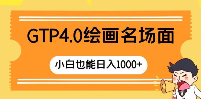 🛞  #chatgpt #绘画✍️  《ChatGTP4.0绘画名场面 只需简单操作 小白也能日入1000+》-   最近gtp4.0绘画在全网异常火爆，有的人一个星期就涨粉上万，其实视频图文制作的方法非常简单的，看完教程，小白也能轻松上手