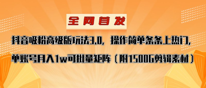 🛞  #抖音 #热门 ✍️  《抖音涨粉高级版玩法，操作简单条条上热门》-   抖音短视频是有阶段期，风口时间，这个项目是目前最新的风口，利用剪映、去水印等软件制作出的视频富有高级感，而且可以快速涨粉，获得更高的点赞，关注和播放量，为我们后续变现打下坚实的基础