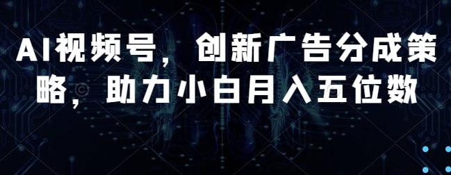 🛞 #AI #广告 ✍️  《AI视频号 创新广告分成策略 助力小白月入五位数》-   运用AI技术自动创作独具匠心的原创视频，参与视频号广告分成计划，确保曝光度带来丰厚收益