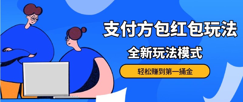 🛞  #支付宝 #红包 ✍️  《利用图片生成器脚本制作短视频轻松变现999+ 过于暴利请实操》-  每当支付宝出大额红包的时候，还在靠亲朋好友的几个人进行扫码，现在可以利用图片生成脚本做一个短视频，通过短视频引流，效果嘎嘎棒
